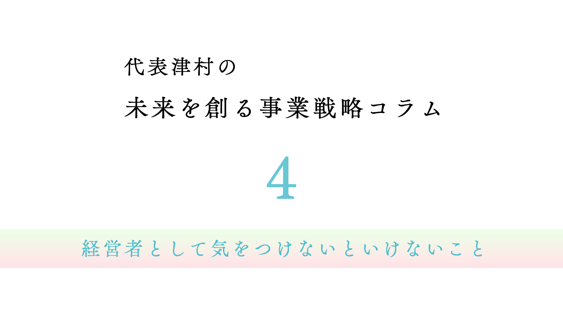 vol.4  経営者として気をつけないといけないこと