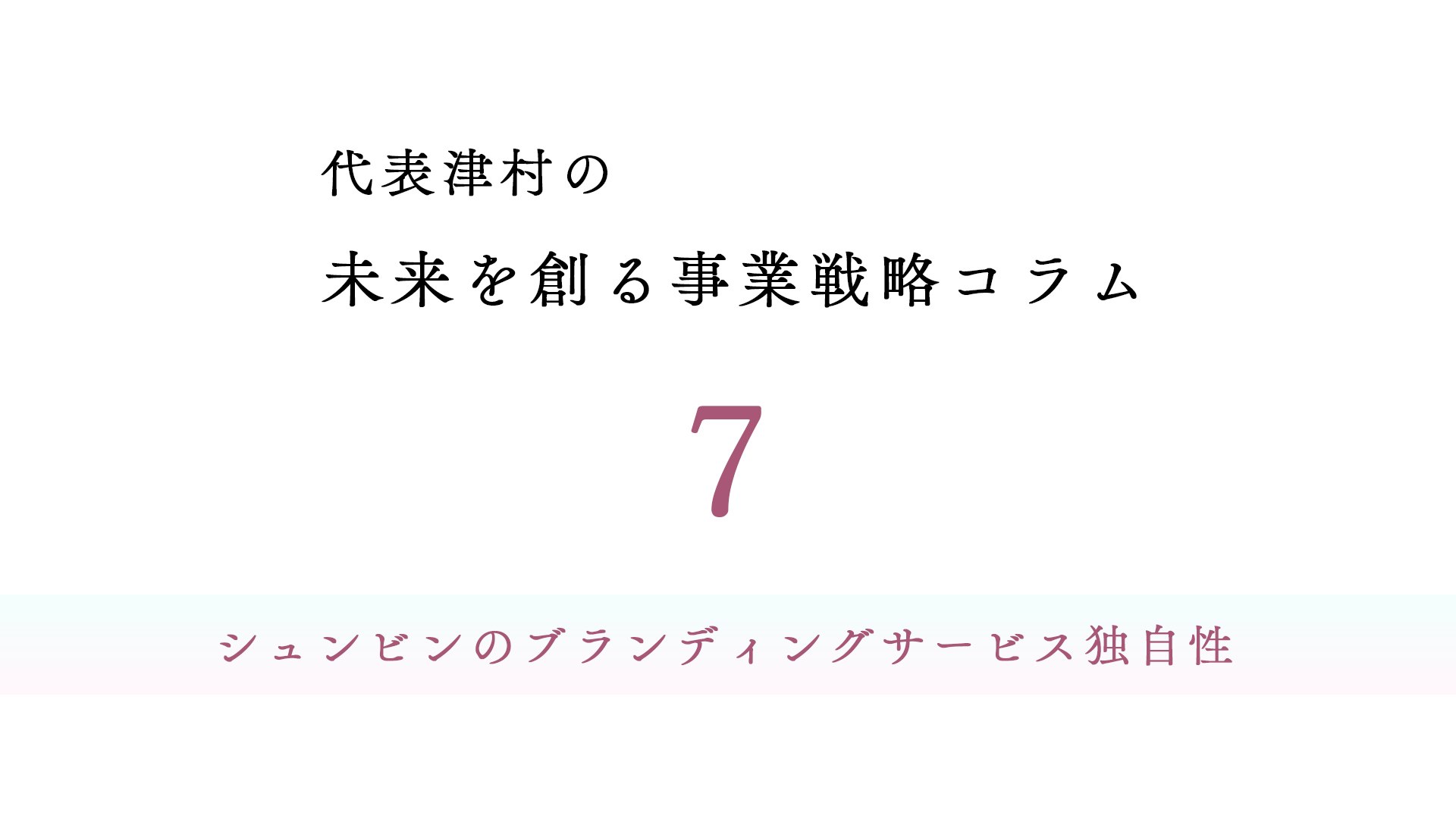 vol.7 シュンビンのブランディングサービス独自性