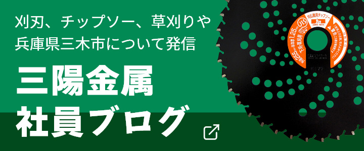 三陽金属 社員ブログ