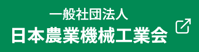 日本農業機械工業会