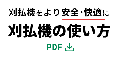 刈払機の使い方