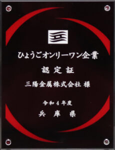 ひょうごオンリーワン企業 表彰盾