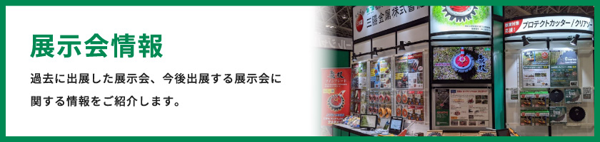 過去に出展した展示会、今後出展する展示会に関する情報をご紹介します。