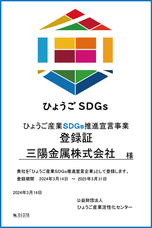 ひょうご産業SDGs推進宣言事業 登録証