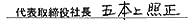 代表取締役社長　五本上照正